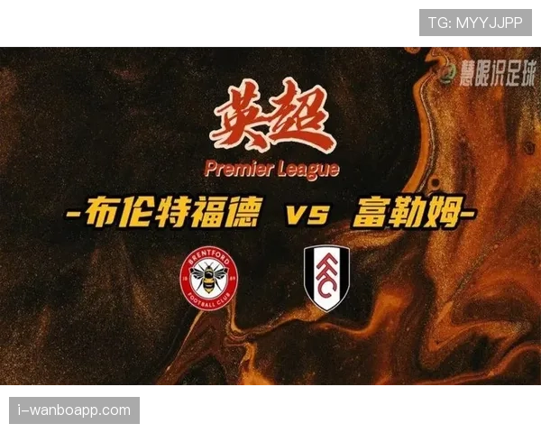 布伦特福德近期关键比赛进攻端效率波动，影响联赛中游竞争态势
