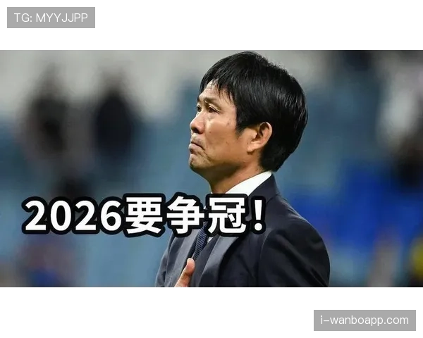 日本队2026世界杯阵容预测:久保建英领衔的新黄金一代能否突破八强魔咒 日本队2026世界杯阵容预测:久保建英领衔的新黄金一代能否突破八强魔咒
