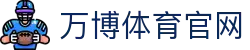 万博体育 (中国)官方网站 - 极速观赛体验中心入口